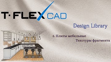 T-FLEX CAD | Design Library | 3. Плиты мебельные. Текстуры фрагмента