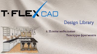 T-FLEX CAD | Design Library | 3. Плиты мебельные. Текстуры фрагмента