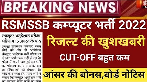 RSMSSB computer Anudeshak result 2022/RSMSSB COMPUTER Cut off 2022/RSMSSB Basic computer latest news