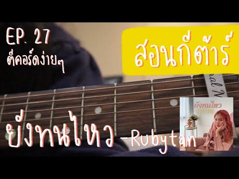 ตีคอร์ดง่ายๆ EP27’ ดึง-ตบ : ยังทนไหว😌 - RUBYTAN