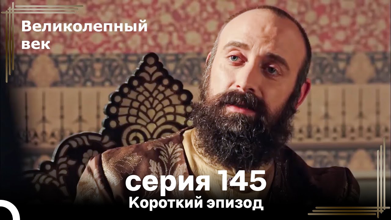 Короткий эпизод 145 | Велaиколепный Век
