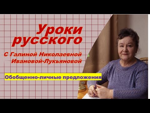 Обобщенно-личные предложения