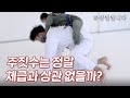 [거인실험실] 주짓수로 하승진을 제압 할 수 있을까?