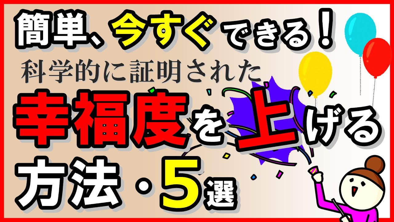 簡単、今すぐできる！科学的に証明された、幸福度をあげる方法5選