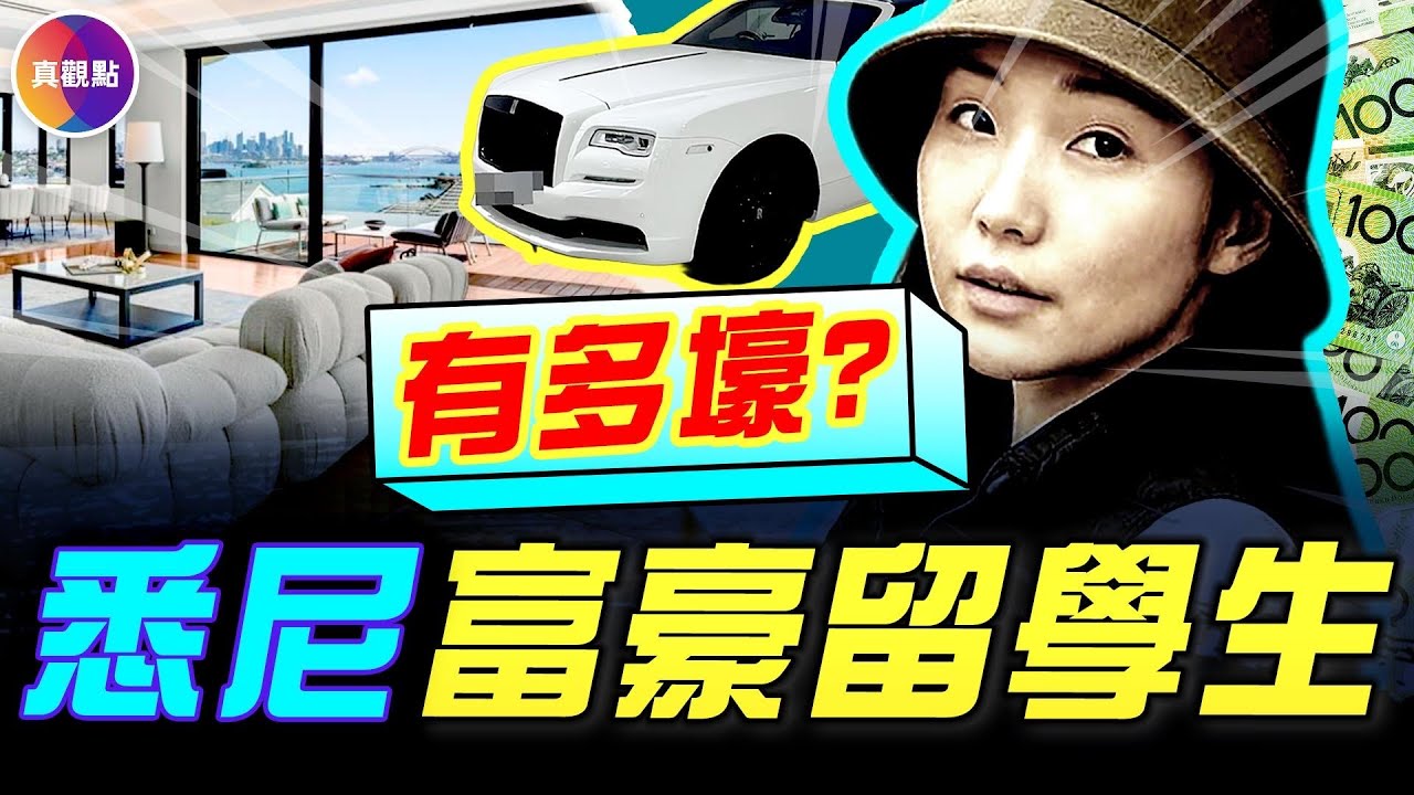 楊蘭蘭豪宅內幕：價值1個億！她如何轉移億萬資產卻毫無痕跡？揭秘中國留學生富豪在悉尼的奢華生活！