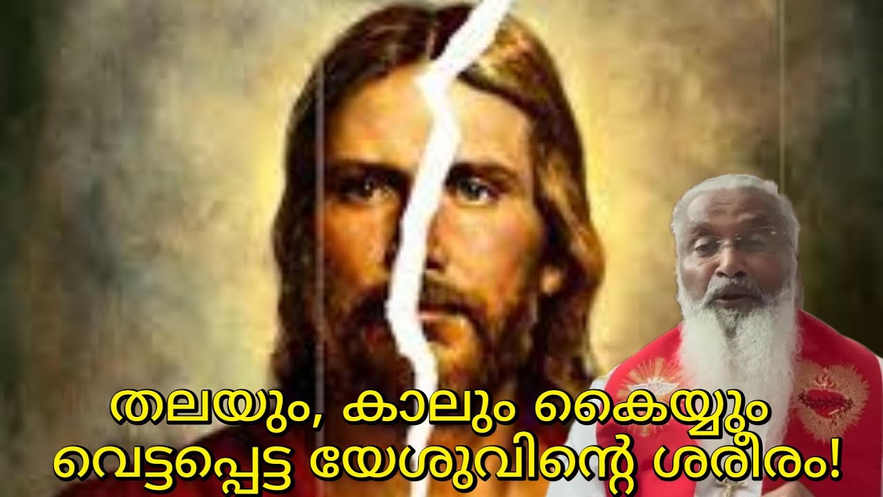 തലയും, കാലും കൈയ്യും വെട്ടപ്പെട്ട യേശുവിന്റെ ശരീരം! - ഫാ. ജെയിംസ് മഞ്ഞാക്കൽ