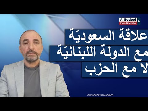 علي الأمين عن توج هات السعودي ة في لبنان العلاقة مع الدولة لا مع الحزب