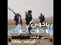 ياخوي لوخفت احمالك ياكنها خفت احمالي لحن بدووووي قوووة تصميم شبل أرحب