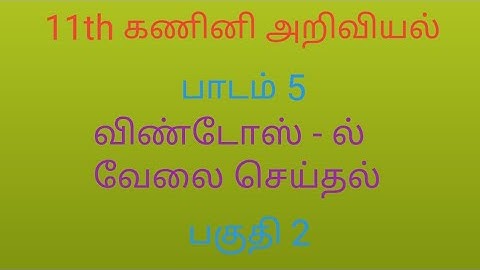 11th Computer Science Application Technology | Chapter 5 | Windows | Part 2