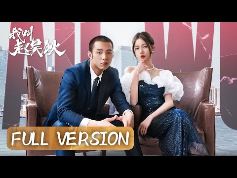 Full Version | Beautiful wealthy girl's love towards a security guard | [My Name Is Zhao Wudi 我叫赵吴狄]