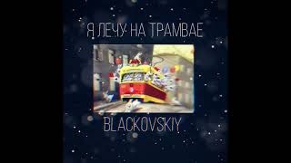 ПРЕМЬЕРА!🔥🔥🔥 BLACKOVSKIY-я лечу на трамвае(пародия «ганвест-нищеброд в ягуаре»)