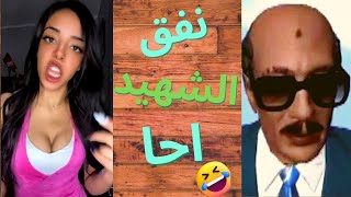 الفشخ الالكتروني علي التيك توك سادات مصر