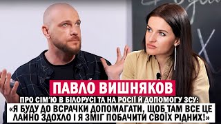 ПАВЛО ВИШНЯКОВ: рідня в Білорусі та на росії; допомога ЗСУ; громадянство України