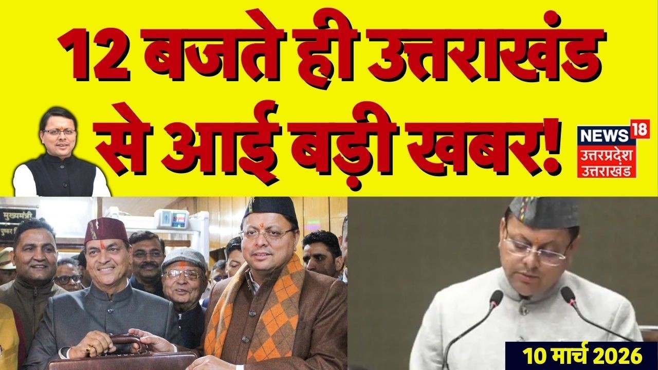 Uttarakhand News:  12 बजते ही उत्तराखंड से आई बड़ी खबर | CM Dhami | Uttarakhand  Budget 2026 | TOP