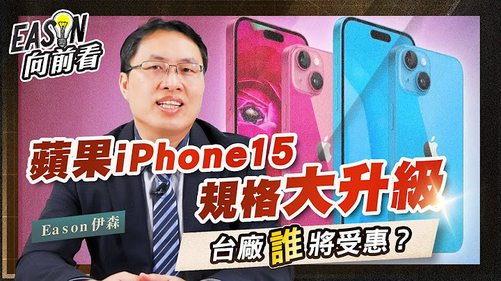 苹果iPhone 15升级三大亮点，大立光独吃潜望式镜头订单，正崴抢食Type C商机，台厂还有谁将受惠？《Eason向前看 #100》 - 天天要闻