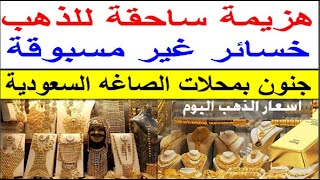 سعر الذهب اليوم الاحد 2023/11/26 في السعوديه