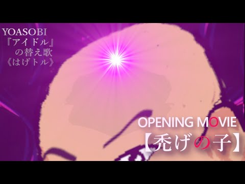 【YOASOBI「アイドル」の替え歌】はげトル～「禿げの子」オープニングテーマ？《ボカロ：鏡音リン・レンが歌ってみた》