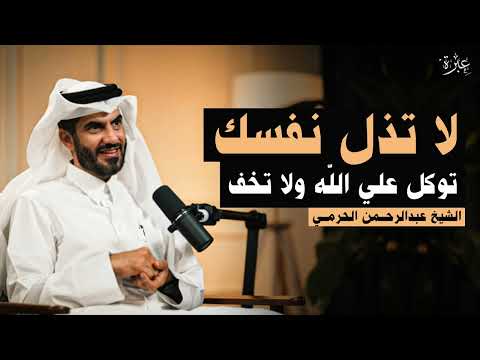 لا تتعب نفسك الخير فيما اختاره الله لكل كلام يبرد القلب الشيخ العلامة عبدالرحمن الحرمي