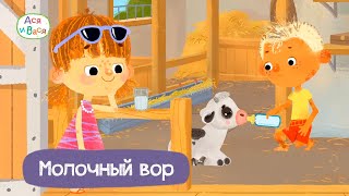 Молочный вор - Ася и Вася I ПРЕМЬЕРА l мультфильмы для детей 0+