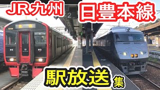 【JR九州 日豊本線】 駅放送を集めてみた (駅メロ 案内放送) 九州最長路線 福岡 大分 宮崎 鹿児島 【JR Kyushu Nippo Line】