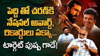 Ram Charan will Win National Award for Peddi | పెద్ది.. టార్గెట్ పుష్ప గాడే..! TeluguOne