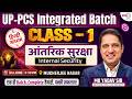 UPPCS Integrated Batch | Class 1: Internal Security by MK Yadav Sir | New Batch Launch | Hindi