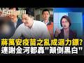 連謝金河也開轟蔣萬安"顛倒黑白" 當年知情如今改口? 疫苗之亂恐成迴力鏢? 蔡英文加持蘇巧慧 民進黨"第二戰場"儼然成形? ｜周楷 王時齊 主持｜【54陪審團 完整版】20260808｜三立新聞台