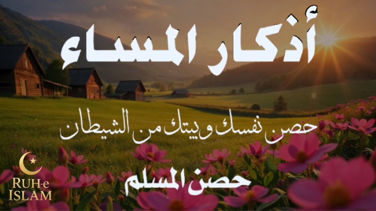 اذكار المساء راحه نفسيه بصوت يريح قلبك 💚 حصن نفسك وبيتك من الشيطان - azkar evening | By Alaa Aqel