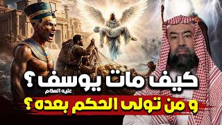 كيف مات يوسف عليه السلام و من تول الحكم بعده نبيل العوضي