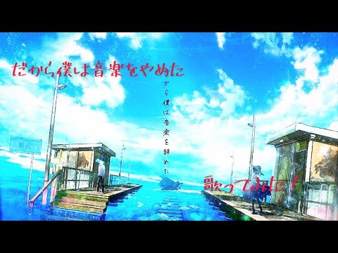 だから僕は音楽をやめた/歌ってみた