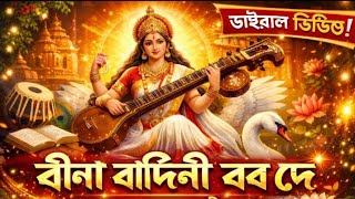 Veena Vadini (বীণা বাদিনী) Bor De । Swaraswati Vandana । Mekhla Dasgupta । Peaceful Bhajan