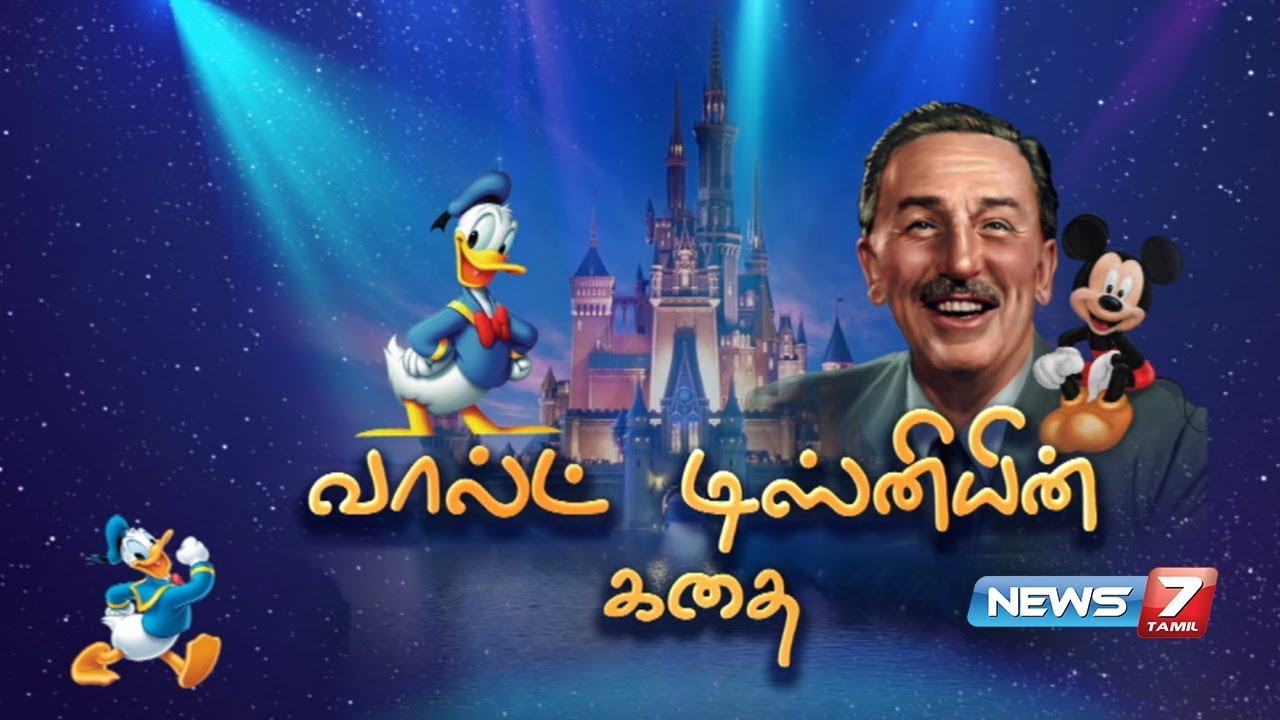 வால்ட் டிஸ்னியின் கதை | Walt Disney Story | கதைகளின் கதை | 04.12.2018