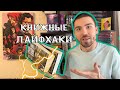 Как ЧИТАТЬ 100+ КНИГ В ГОД? 📚 КНИЖНЫЕ ЛАЙФХАКИ!