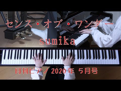センス・オブ・ワンダー　ピアノ　sumika　（月刊ピアノ）