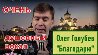 Олег Голубев | "Благодарю" | Ну очень душевный вокал