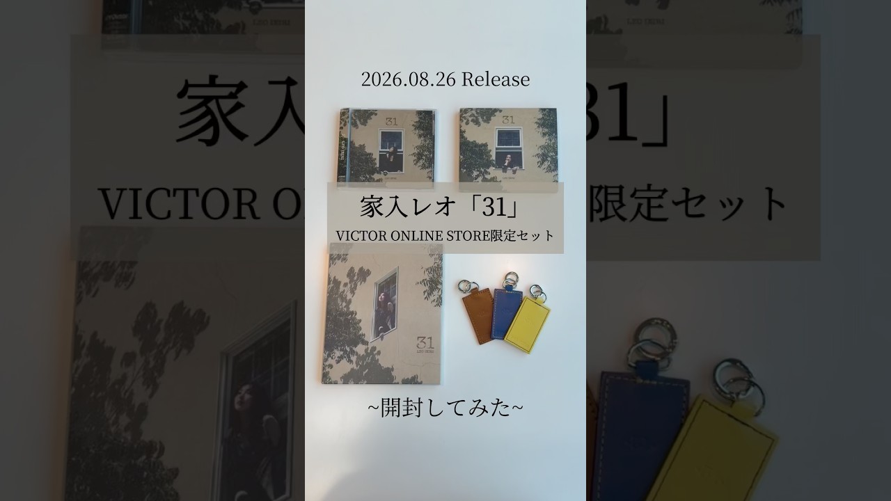 家入レオ 9th Album『31』開封してみた!!