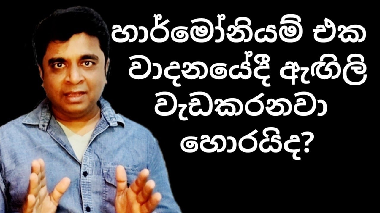 හාර්මෝනියම් එක වාදනයේදී ඇඟිලි වැඩකරනවා හොරයිද?👇👇👇♥️♥️Indika Rajintha Lakmal