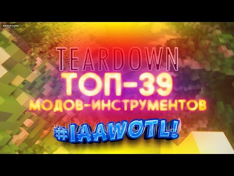 Обзор на ТОП-39 Модов-инструментов для Игры Teardown и их Установка #IAAWOTL. [ПРЕДНОВОГОДНЕЕ ВИДЕО]