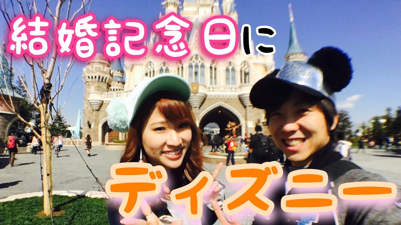 結婚記念日にディズニー行ってみた Youtube