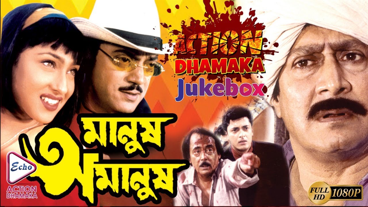 MANUSH AMANUSH PART 1 | ACTION DHAMAKA JUKEBOX | ECHO BENGALI MOVIES