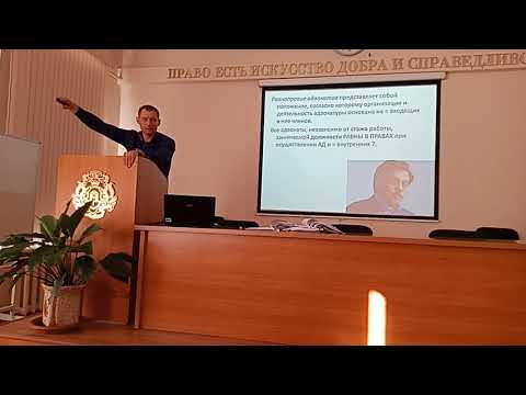 Адвокатура. Лекция 2020