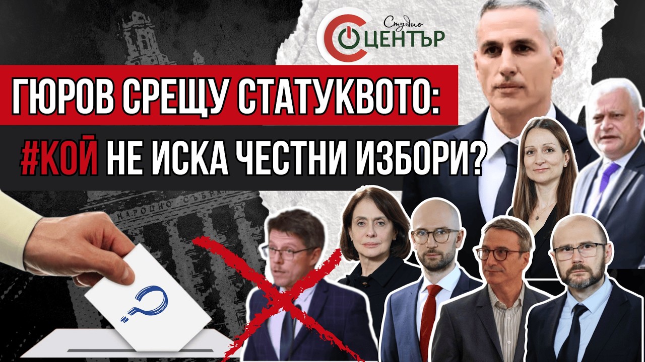 Кабинетът Гюров срещу статуквото: #КОЙ не иска честни избори?
