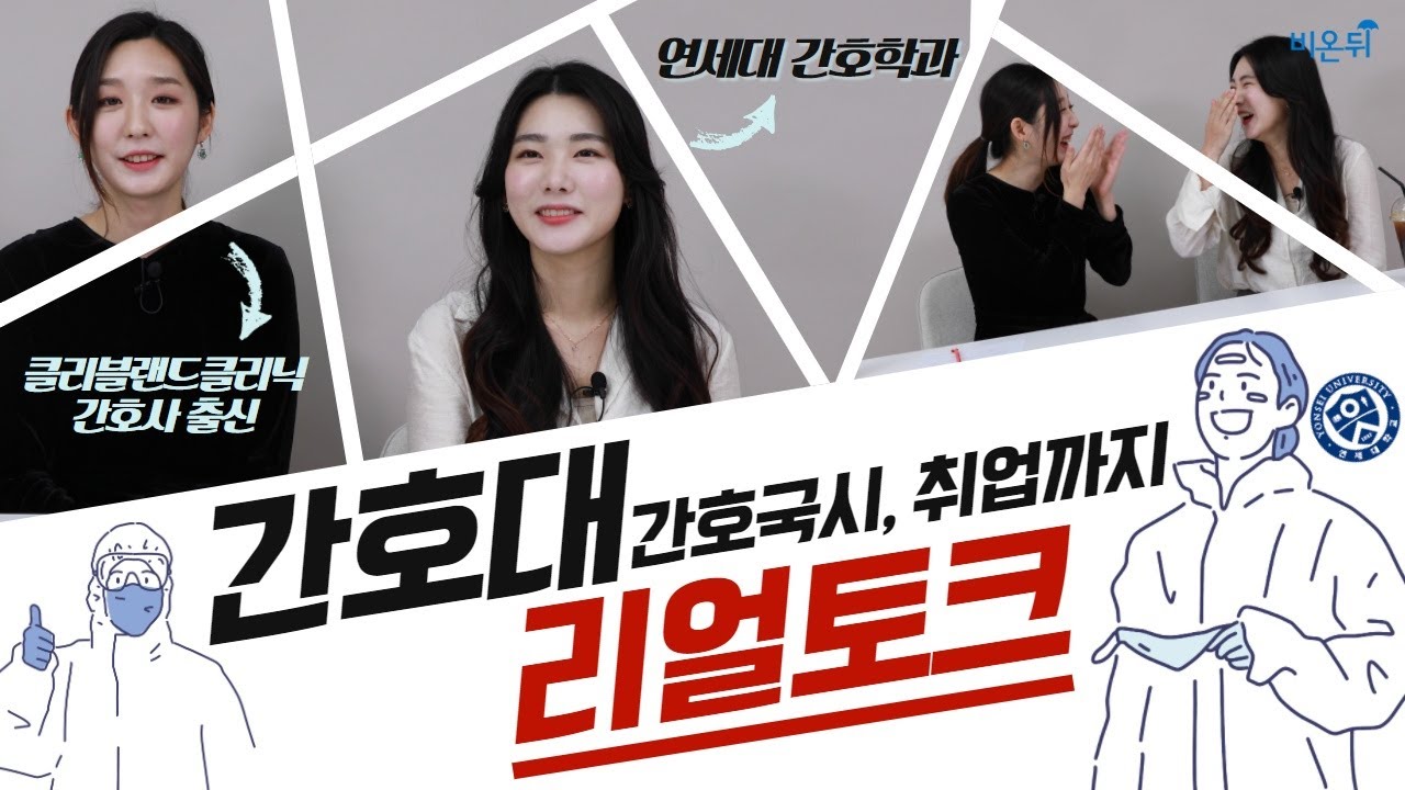 간호대생 리얼토크 | 간호학과 추천해요? | 간호국시, 간호사 취업