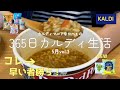 【カルディ】「365日カルディ生活」5月vol.3/プーパッポンカレーが美味しすぎた!