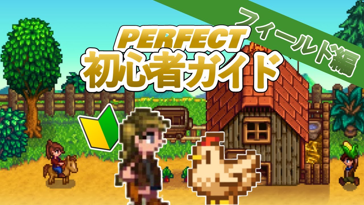 スタバレ初心者が初めにやるべきことはこれだ！初心者ガイドフィールド