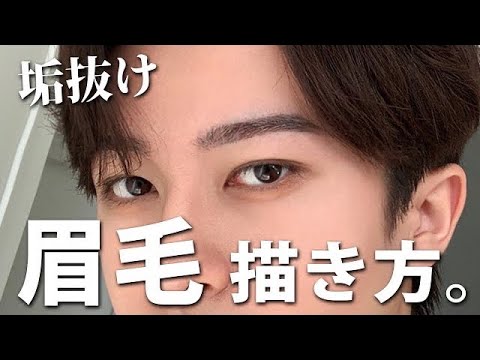 垢抜け イケメンは眉毛が命 失敗しない平行眉毛の書き方 Youtube