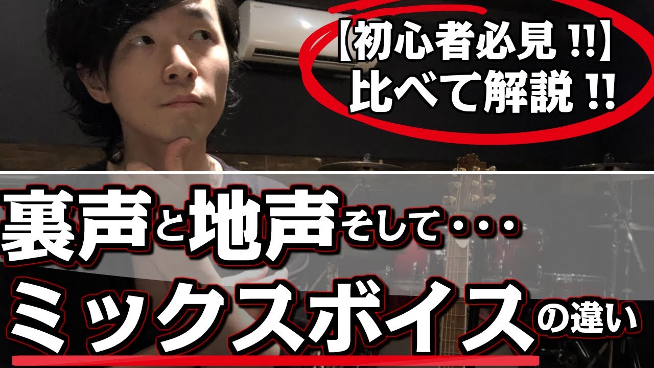 ミックスボイス 裏声 地声の違いを徹底解説 初心者の方 必見 音楽サークル主催をしたり 音楽講師でレッスンをしたりしております