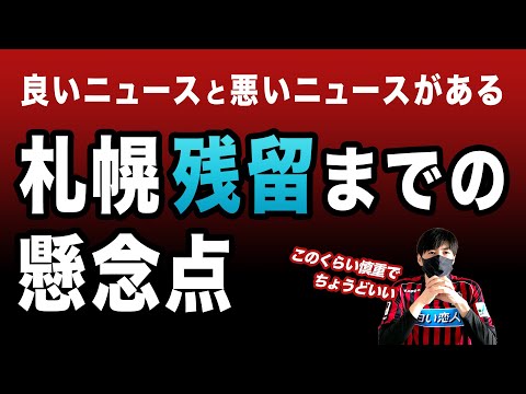 【2022年J1】コンサドーレJ1残留までの懸念点