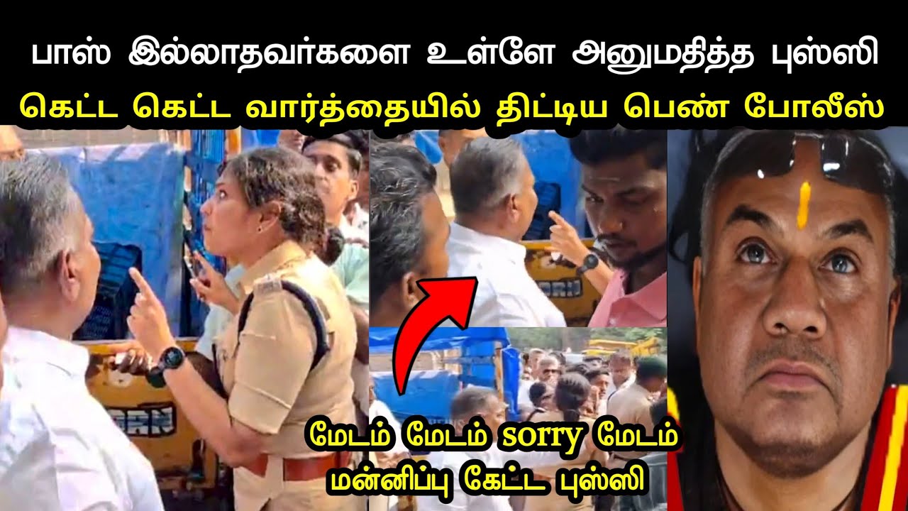 பாஸ் இல்லாதவர்களை உள்ளே அனுமதித்த புஸ்ஸி | Tvk Puducherry Live Troll | Bussy Aanand | Vijay Troll 