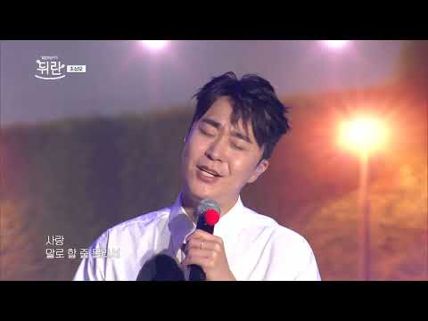 [열린예술무대 뒤란] 조성모(Jo Sung Mo) -  너의 곁으로(To your side) | ubc 240628 방송